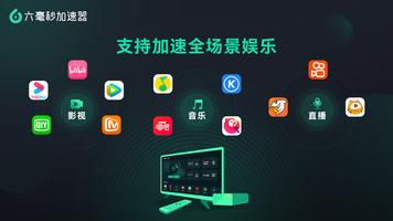 六毫秒加速器TV Ekran Görüntüsü 2