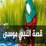 قصة سيدنا موسى عليه السلام كاملة