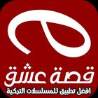 قصة عشق مسلسلات تركية أيقونة