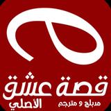 قصة عشق الاصلي ícone