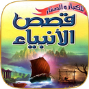 قصص الأنبياء كاملة مسموعة APK