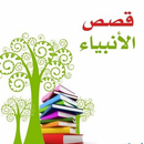 قصص الانبياء فيديو بدون نت APK