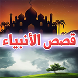 قصص الانبياء فيديو بدون نت icon