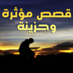 قصص حب مؤثرة وحزينة