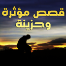 APK قصص حب مؤثرة وحزينة