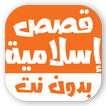قصص اسلامية بدون نت للأطفال