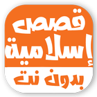قصص اسلامية بدون نت للأطفال أيقونة
