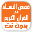 قصص النساء في القران بدون نت