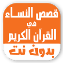 قصص النساء في القران بدون نت APK