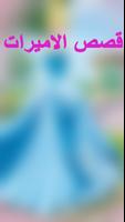 جميع قصص الاميرات كاملة screenshot 1