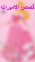 جميع قصص الاميرات كاملة screenshot 2