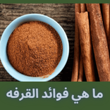 ما هي فوائد القرفه