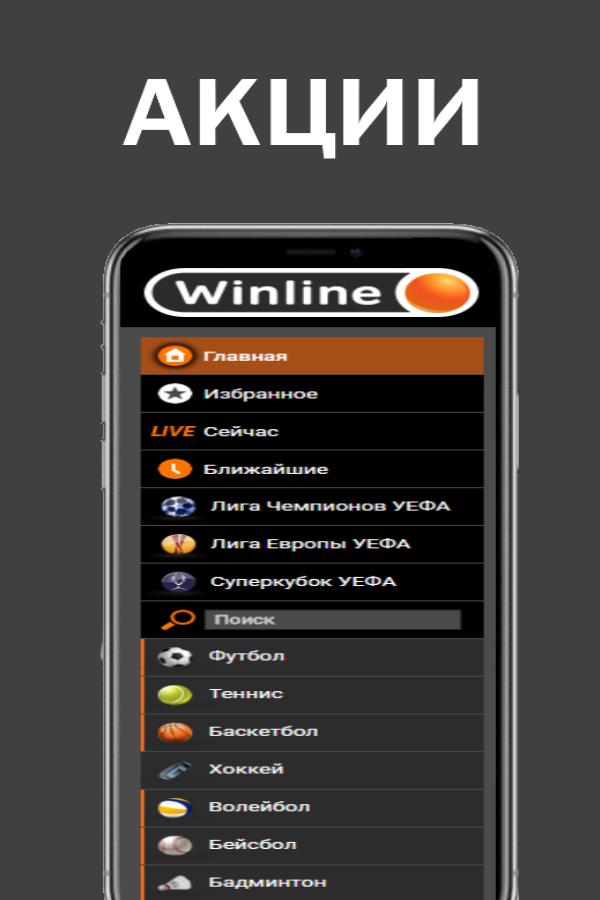 Winline установить apk на андроид