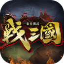 秦皇漢武：戰三國 APK