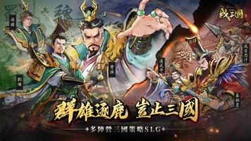 秦皇漢武：戰三國 الملصق
