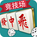 三人麻将馆-比赛竞技麻将&幸运德州 APK