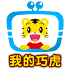 我的巧虎 icono