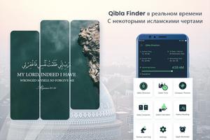 Поиск киблы: направление киблы постер
