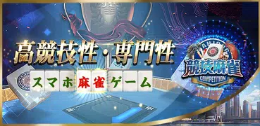 競技麻雀