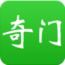 大师奇门-奇门遁甲排盘 APK