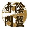 陰盤奇門遁甲 APK