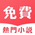 熱門免費小說