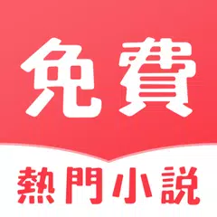 熱門免費小說 APK 下載