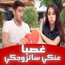 قصص مغربية بالدارجةقصة ساتزوجك APK