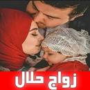 قصص مغربية بالدارجة: زواج حلال APK