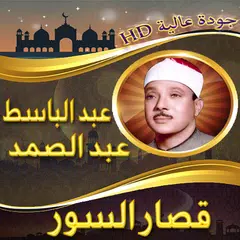 download قصار السور عبد الباسط بدون نت APK