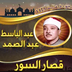 قصار السور عبد الباسط بدون نت XAPK download