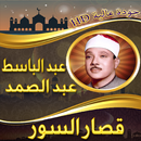 قصار السور عبد الباسط بدون نت APK