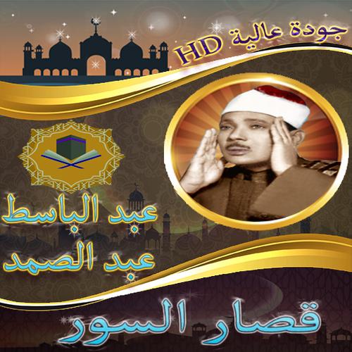 قصار السور عبد الباسط بدون انترنت For Android Apk Download