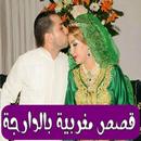 2021 قصص مغربية  بالدارجة APK