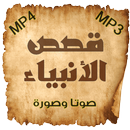 قصص الانبياء كاملة صوت وصورة ونص APK