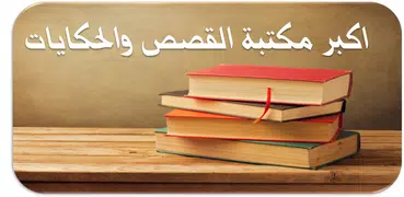 اكبر مكتبة القصص والحكايات