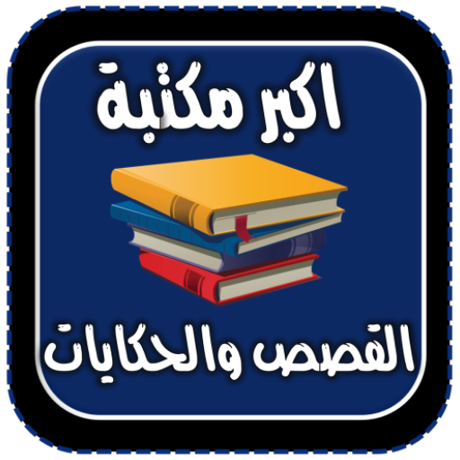 اكبر مكتبة القصص والحكايات