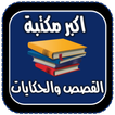 اكبر مكتبة القصص والحكايات