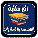 اكبر مكتبة القصص والحكايات APK