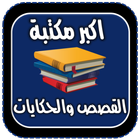 اكبر مكتبة القصص والحكايات icône