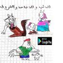 الذئب والدجاجة والخروف APK
