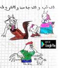 الذئب والدجاجة والخروف biểu tượng