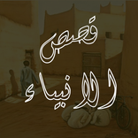 قصص الانبياء