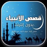 قصص الأنبياء كاملة بدون انترنت icono