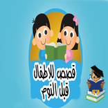 قصص أطفال قبل النوم جديدة