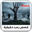 قصص رعب حقيقية APK