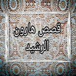 قصص هارون الرشيد