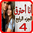 رواية و قصة انا احترق - الجزء 4