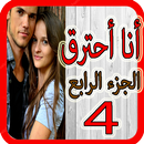 رواية و قصة انا احترق - الجزء 4 APK