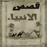 قصص الانبياء للاطفال والكبار بدون انترنت